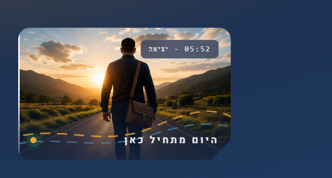 סוכן שטח יוצא לדרך עם שחר
